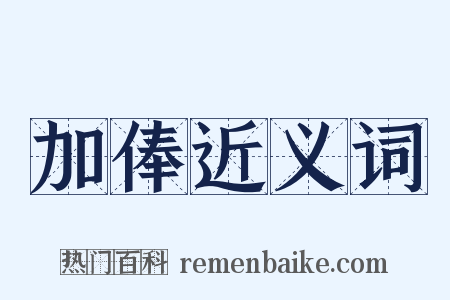 加俸近义词是什么意思的图片